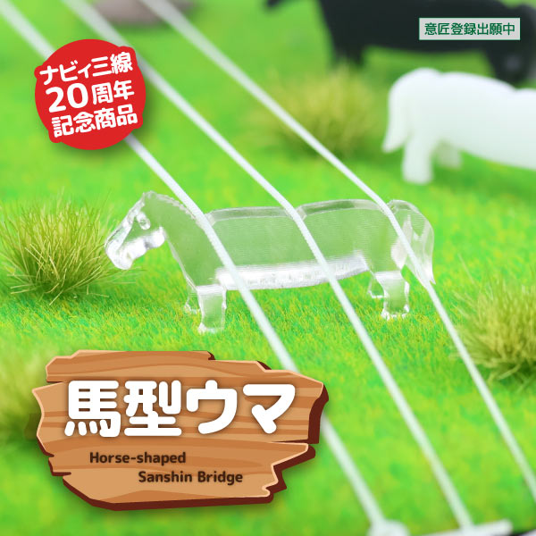 馬型ウマ（クリア）