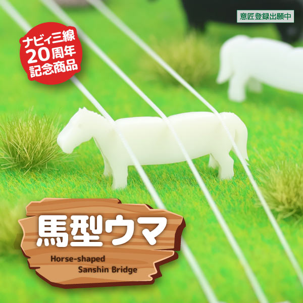 馬型ウマ（白）