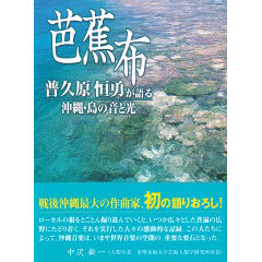 芭蕉布 普久原恒勇が語る沖縄・島の音と光