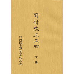 声楽譜付 野村流工工四 下巻（保存会）