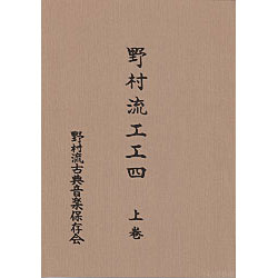 声楽譜付 野村流工工四 上巻（保存会）