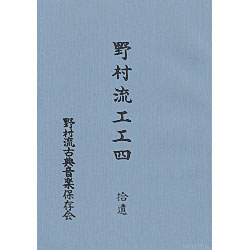 声楽譜付 野村流工工四 拾遺（保存会）