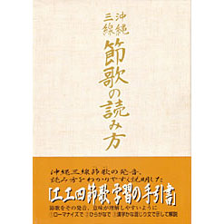 沖縄三線 節歌の読み方