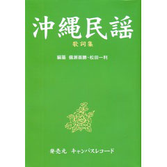 沖縄民謡 歌詞集