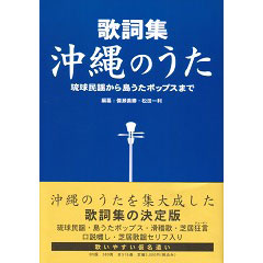 歌詞集 沖縄のうた