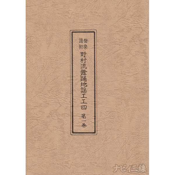 聲楽譜附 野村流舞踊地謡工工四 第一巻（協会）