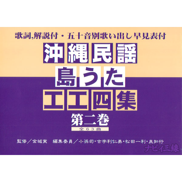 沖縄民謡・島うた工工四集 第二巻