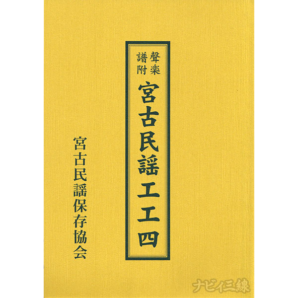 聲楽譜附 宮古民謡工工四