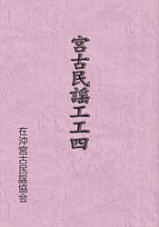 宮古民謡工工四（在沖宮古民謡協会）