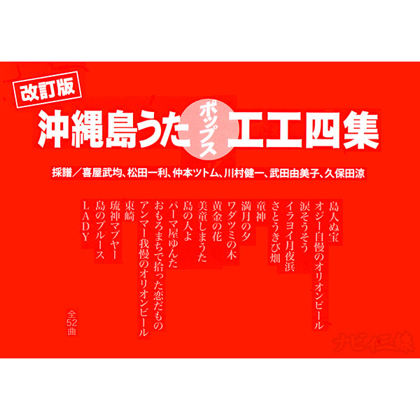 改訂版 沖縄島うたポップス工工四集 赤版