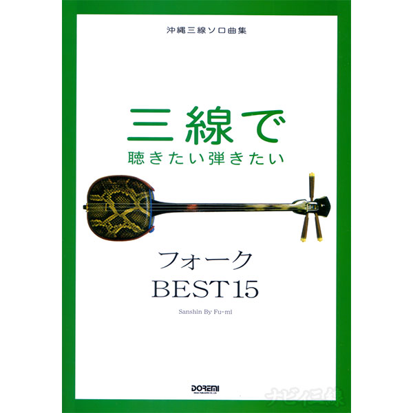 三線で聴きたい弾きたい フォーク BEST15