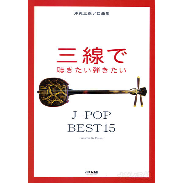 三線で聴きたい弾きたい J-POP BEST15