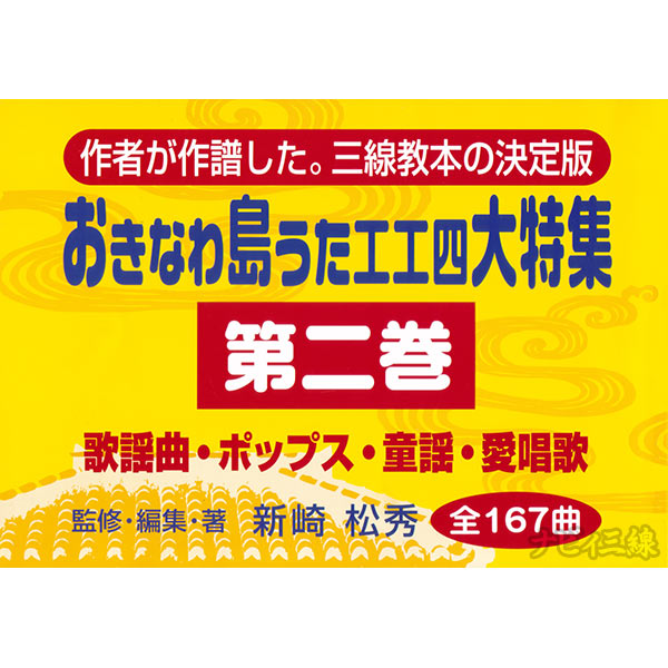 おきなわ島うた工工四大特集 第二巻