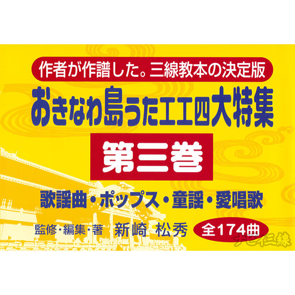 おきなわ島うた工工四大特集 第三巻