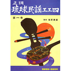 正調琉球民謡工工四 第一巻
