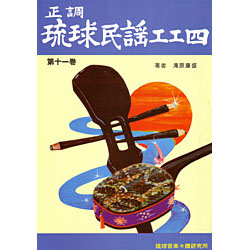 正調琉球民謡工工四 第十一巻
