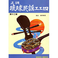 正調琉球民謡工工四 第十二巻