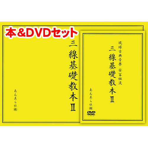 三線基礎教本II 本＆DVDセット