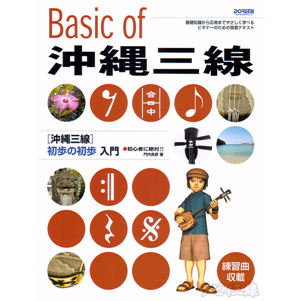 Basic of 沖縄三線 初歩の初歩入門