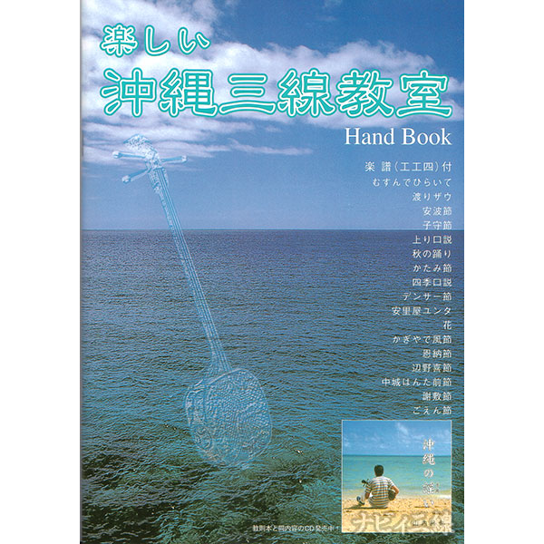 改訂版 楽しい沖縄三線教室