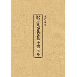 八重山古典民謡工工四 下巻