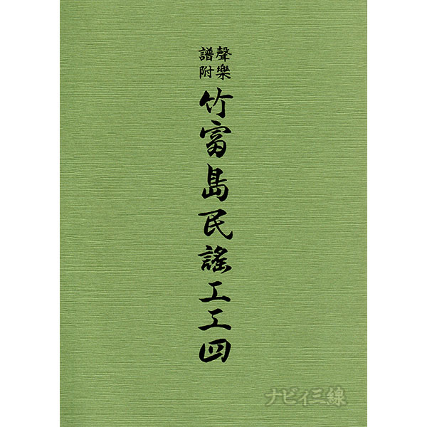 聲楽譜附 竹富島民謡工工四 竹富島公民館認定