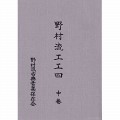 声楽譜付 野村流工工四 中巻（保存会） サムネイル