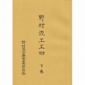 声楽譜付 野村流工工四 下巻（保存会） サムネイル