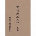 声楽譜付 野村流工工四 上巻（保存会） サムネイル