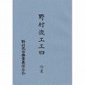 声楽譜付 野村流工工四 拾遺（保存会） サムネイル