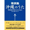 歌詞集 沖縄のうた サムネイル