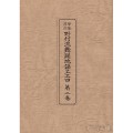 聲楽譜附 野村流舞踊地謡工工四 第二巻（協会） サムネイル