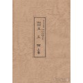 聲楽譜附 野村流工工四 上巻（協会） サムネイル