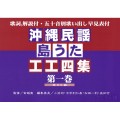 沖縄民謡・島うた工工四集 第一巻 サムネイル
