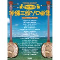 CDで覚える 沖縄三線ソロ曲集（ＣＤ付） サムネイル