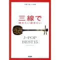 三線で聴きたい弾きたい J-POP BEST15 サムネイル