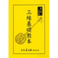 三線基礎教本 第一巻改訂版 サムネイル