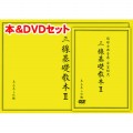 三線基礎教本II 本＆DVDセット サムネイル
