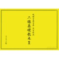 三線基礎教本II サムネイル