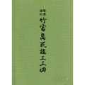 聲楽譜附 竹富島民謡工工四 竹富島公民館認定 サムネイル