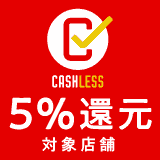 キャッシュレス5%還元