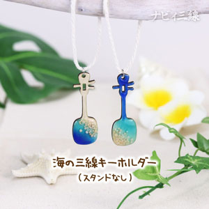 海の三線キーホルダー（スタンドなし）