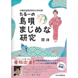 たるーの島唄まじめな研究