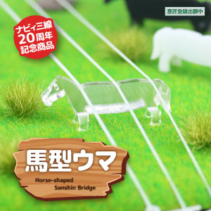 馬型ウマ（クリア）