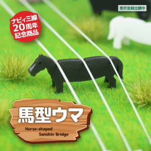 馬型ウマ（黒）