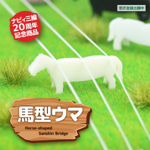 馬型ウマ（白）