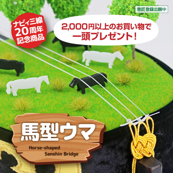 ナビィ三線20周年記念商品「馬型ウマ」