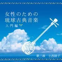 女性のための琉球古典音楽入門編　２１６０円