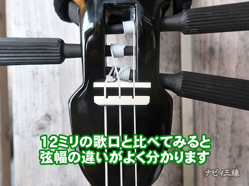 12ミリの歌口と比べてみると弦幅の違いがよく分かります